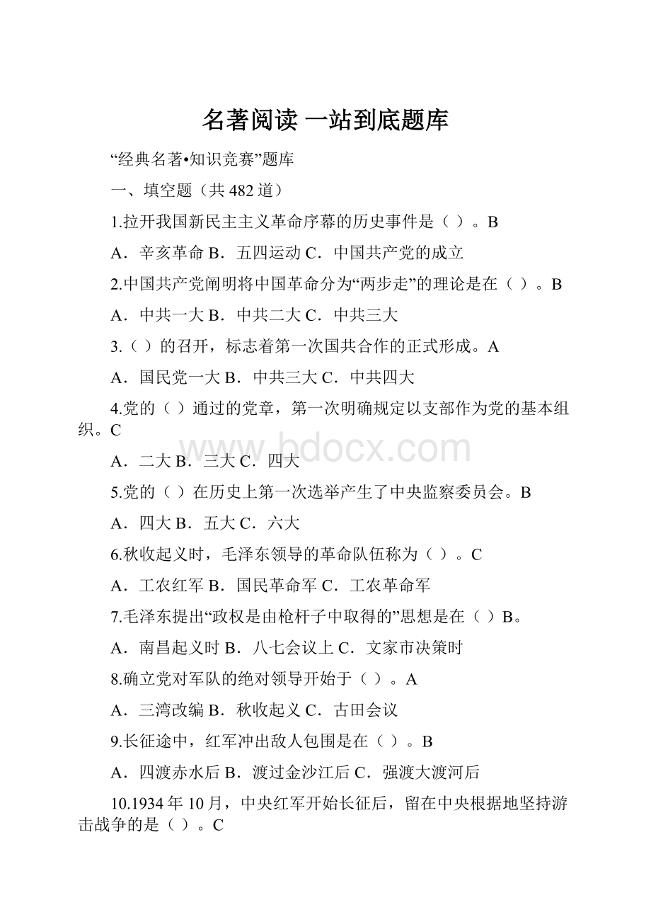 名著阅读 一站到底题库.docx_第1页