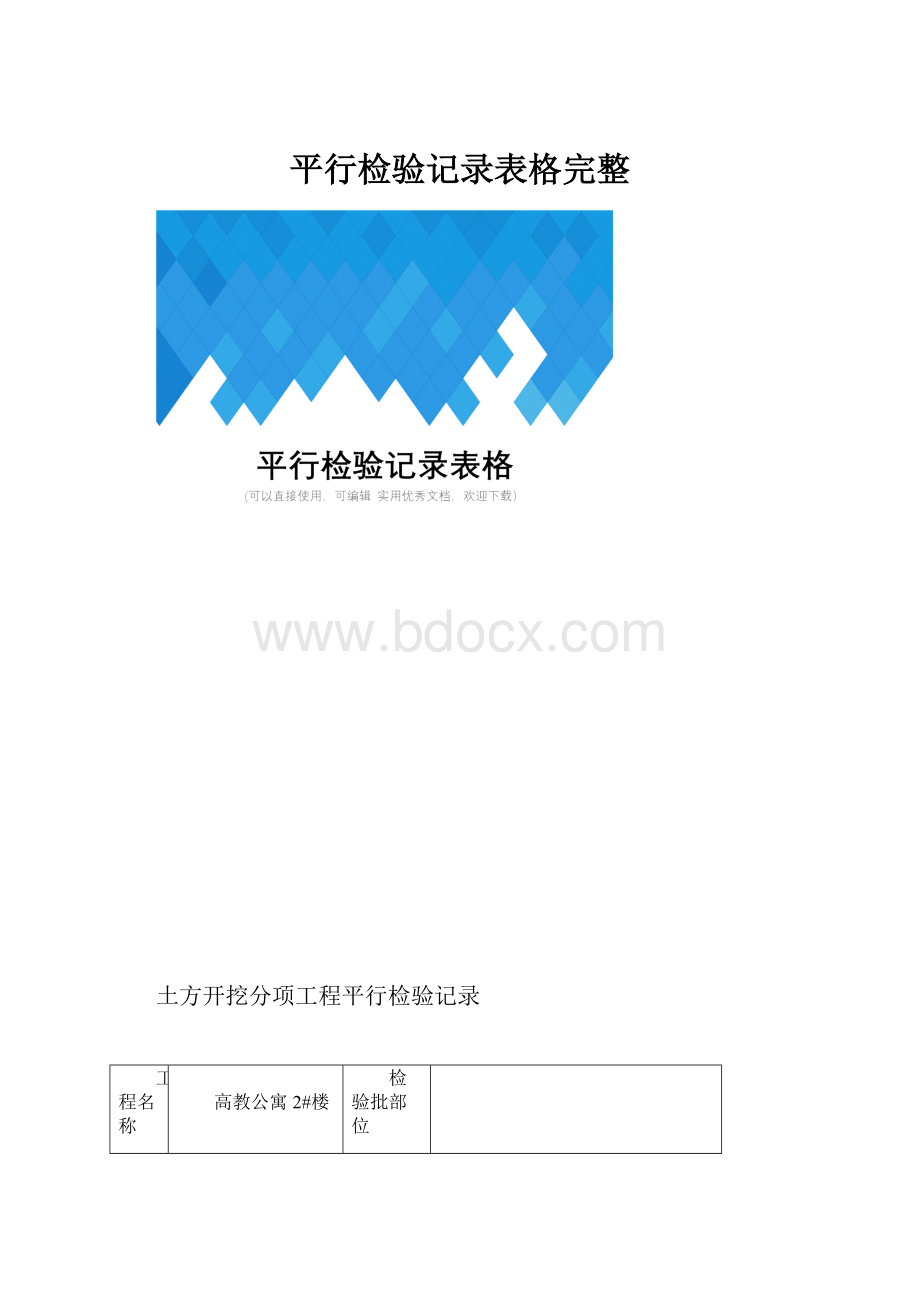 平行检验记录表格完整.docx_第1页