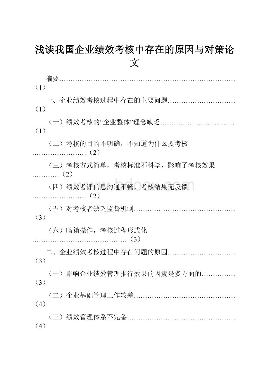 浅谈我国企业绩效考核中存在的原因与对策论文.docx_第1页