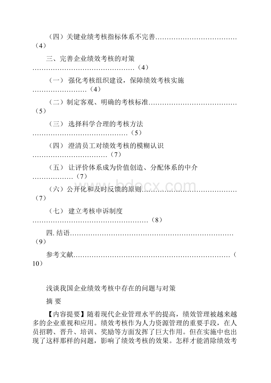 浅谈我国企业绩效考核中存在的原因与对策论文.docx_第2页