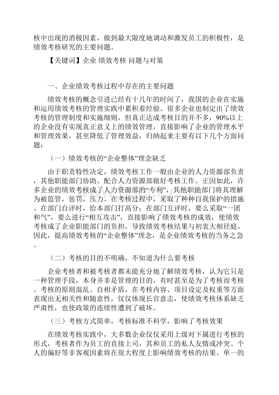 浅谈我国企业绩效考核中存在的原因与对策论文.docx_第3页