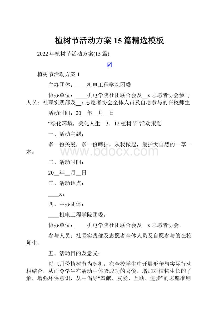 植树节活动方案15篇精选模板.docx_第1页