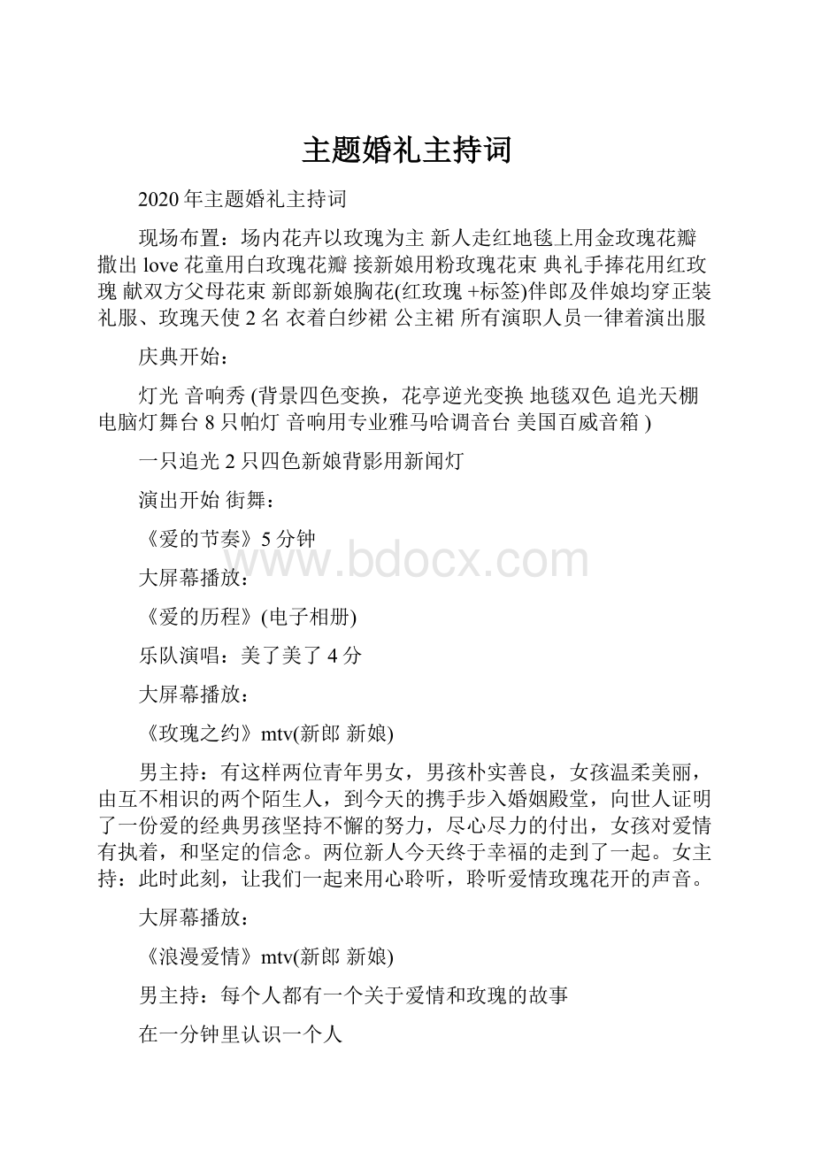 主题婚礼主持词.docx_第1页