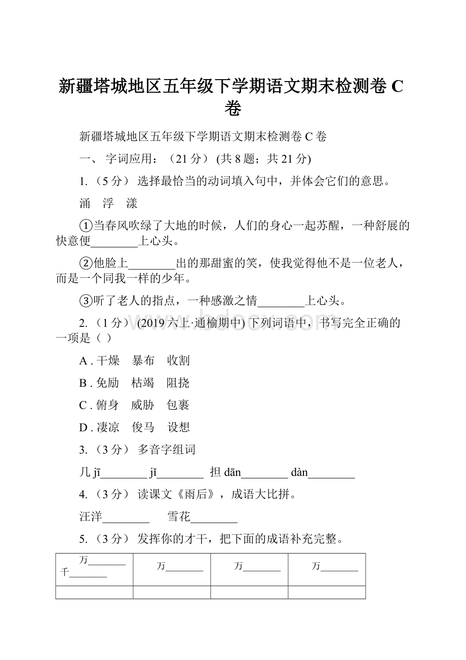 新疆塔城地区五年级下学期语文期末检测卷C卷.docx_第1页