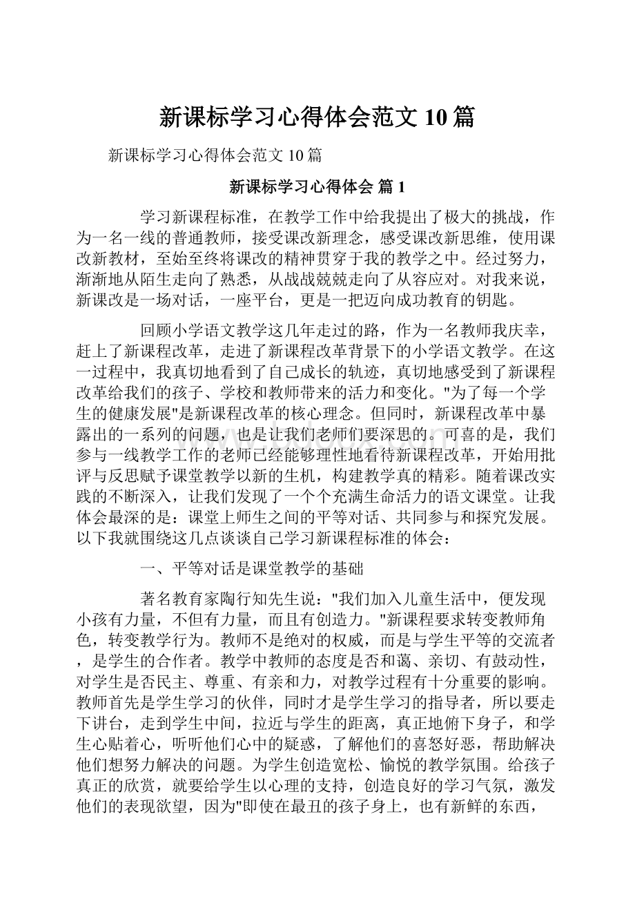 新课标学习心得体会范文10篇.docx