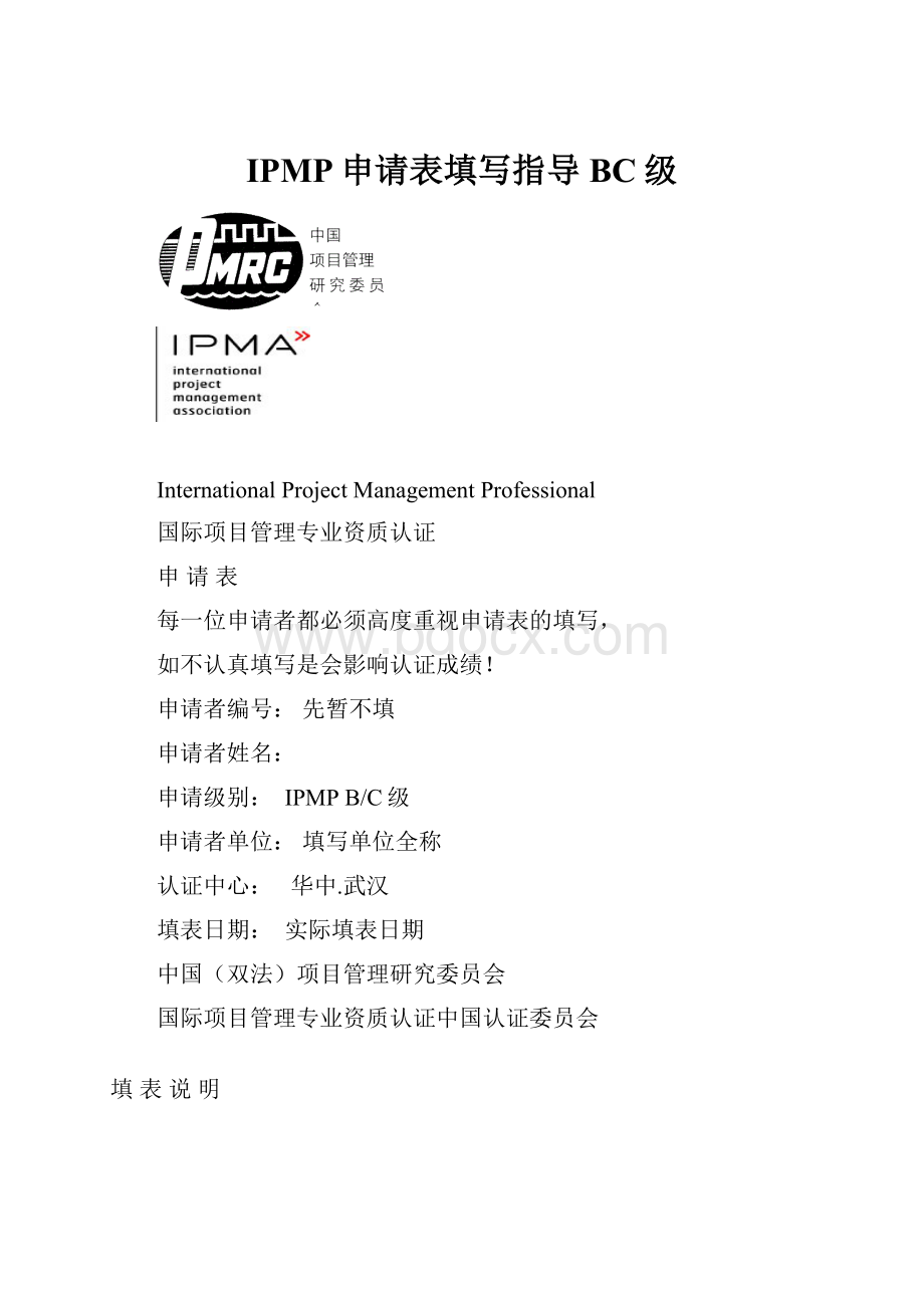 IPMP申请表填写指导BC级.docx