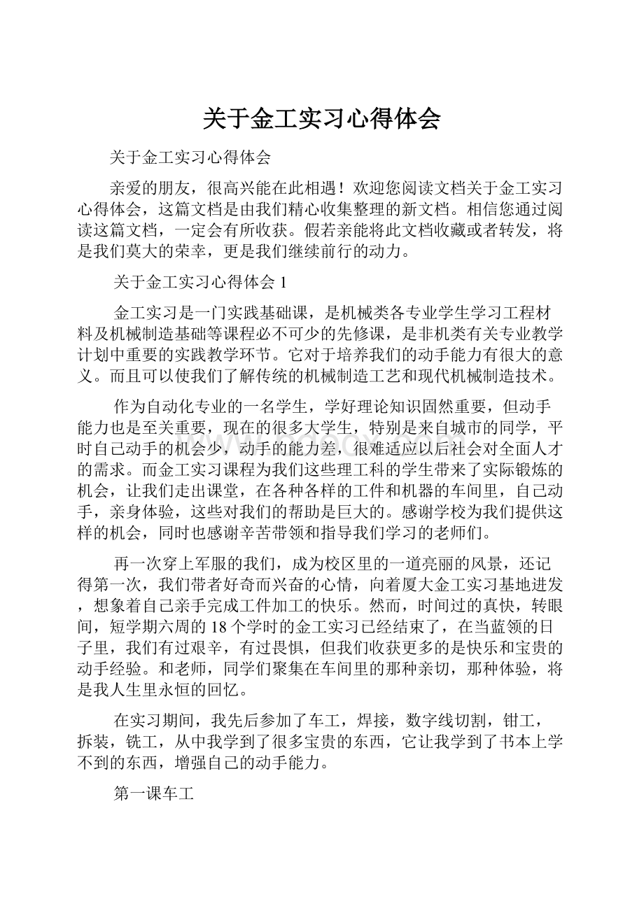 关于金工实习心得体会.docx