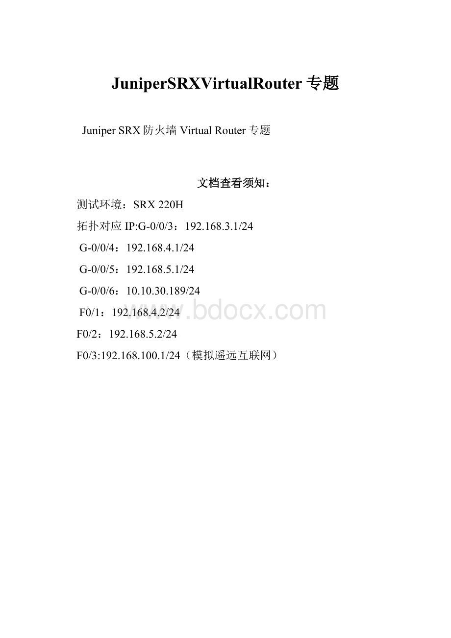 JuniperSRXVirtualRouter专题.docx