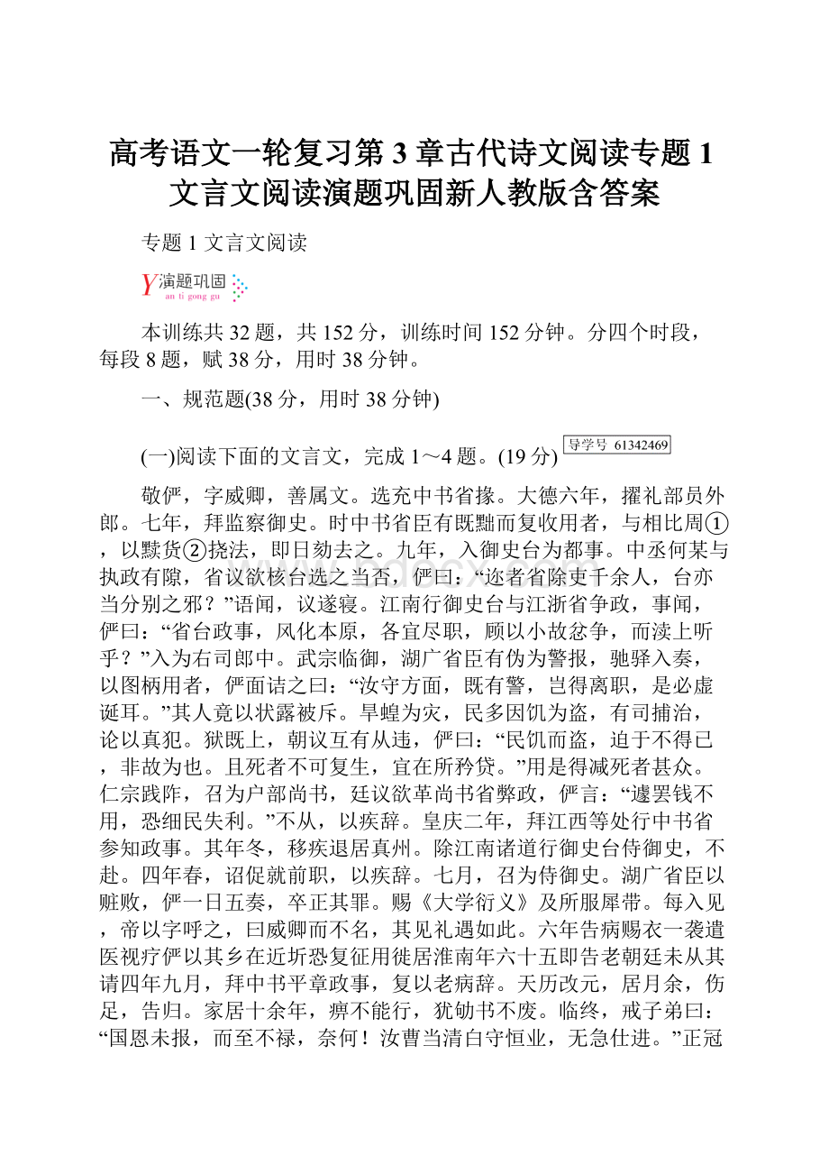 高考语文一轮复习第3章古代诗文阅读专题1文言文阅读演题巩固新人教版含答案.docx