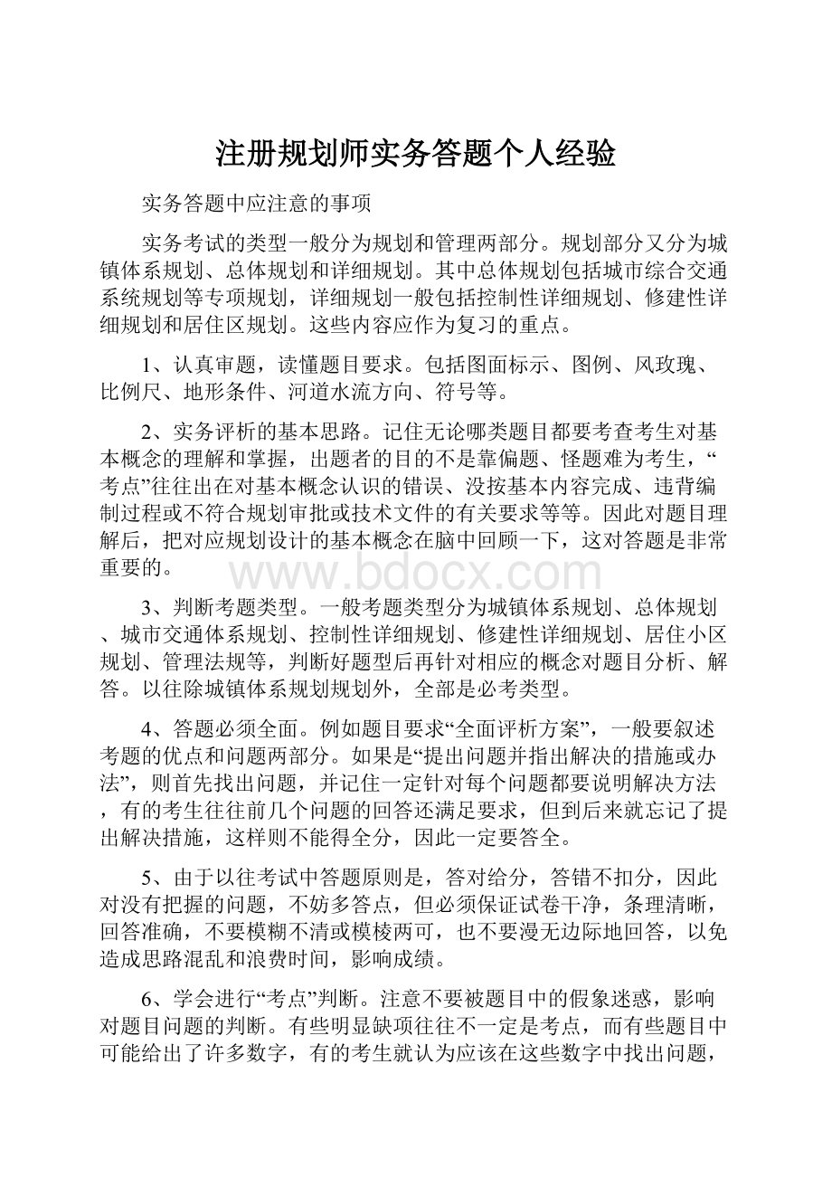 注册规划师实务答题个人经验.docx