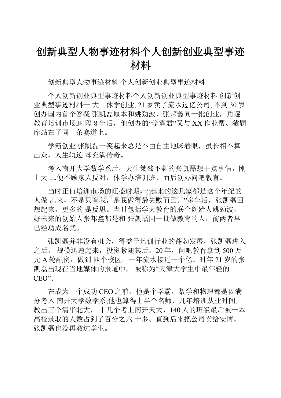 创新典型人物事迹材料个人创新创业典型事迹材料.docx_第1页