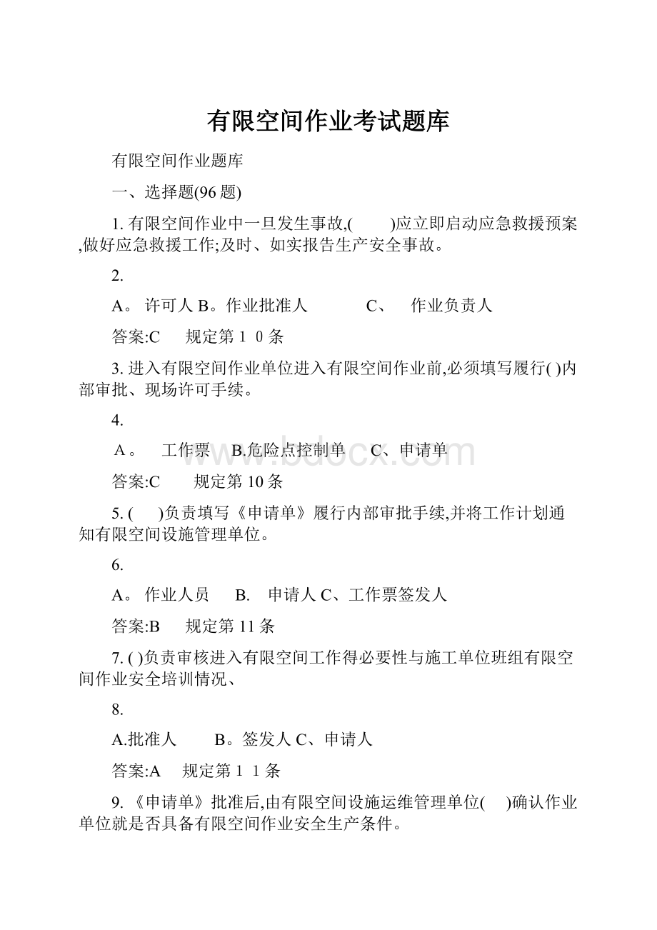 有限空间作业考试题库.docx_第1页