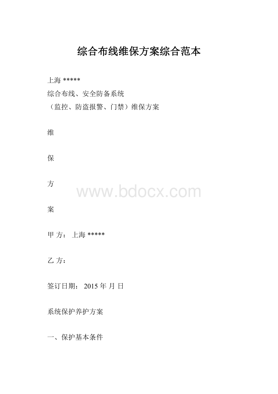 综合布线维保方案综合范本.docx