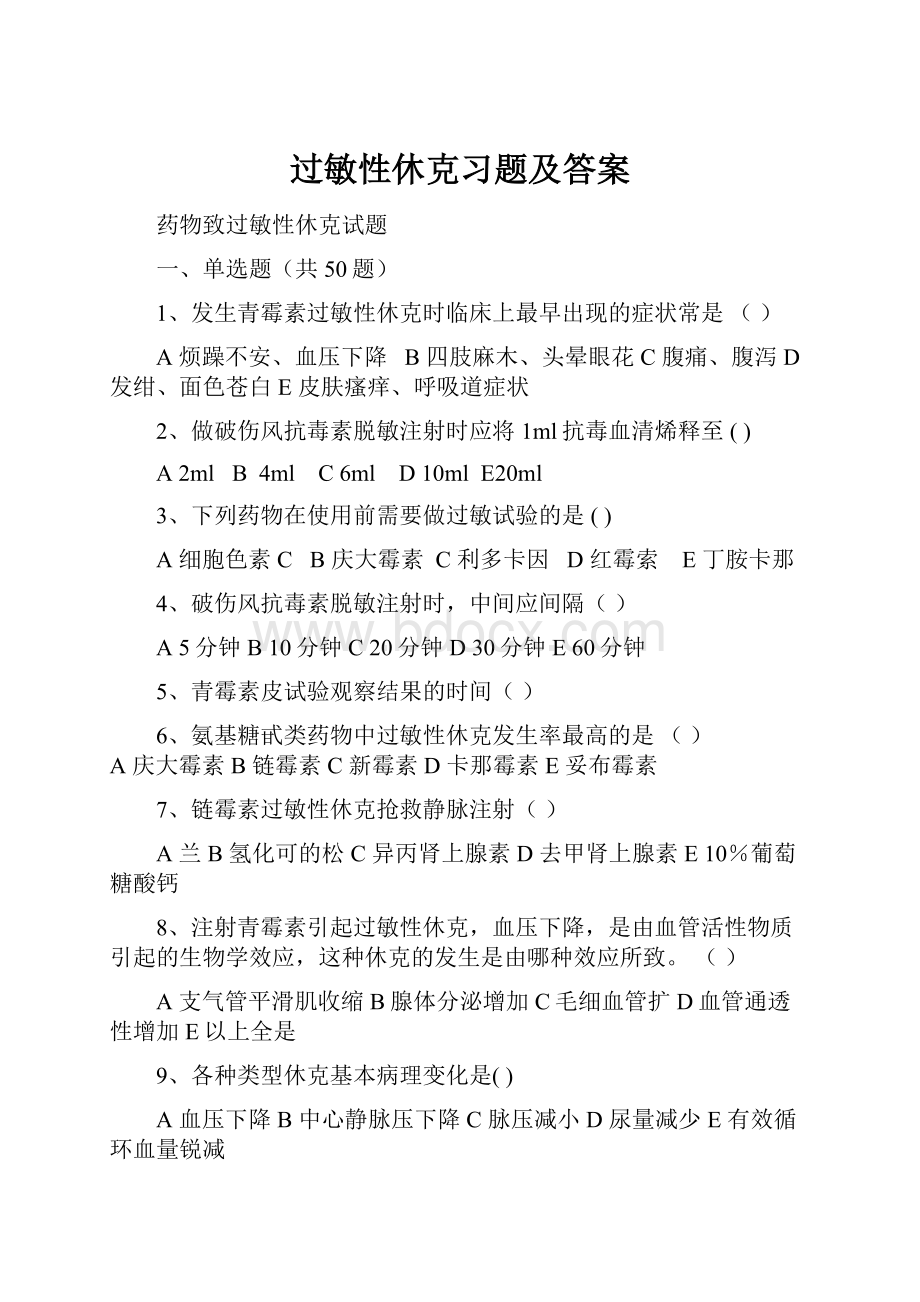 过敏性休克习题及答案.docx_第1页