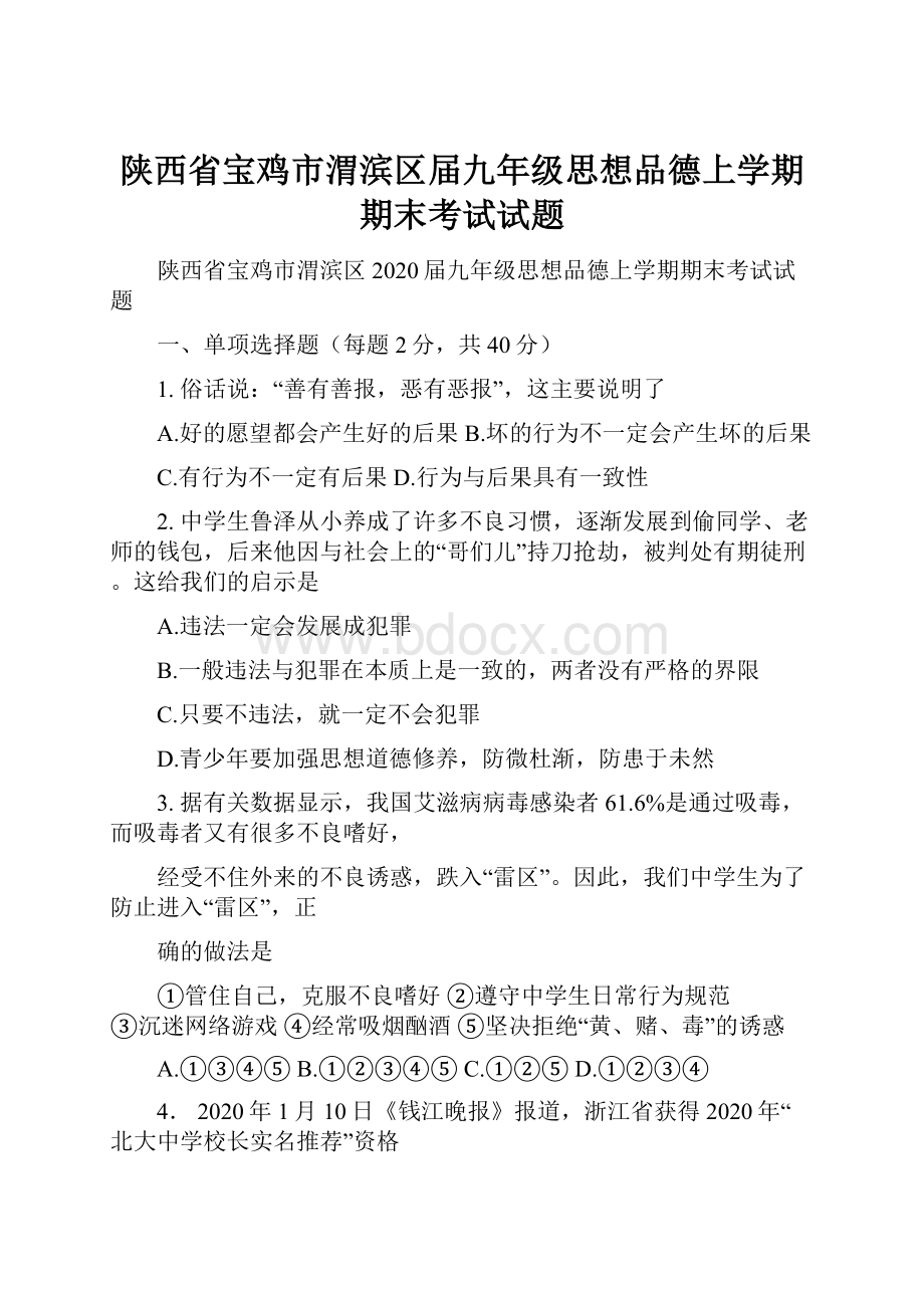 陕西省宝鸡市渭滨区届九年级思想品德上学期期末考试试题.docx