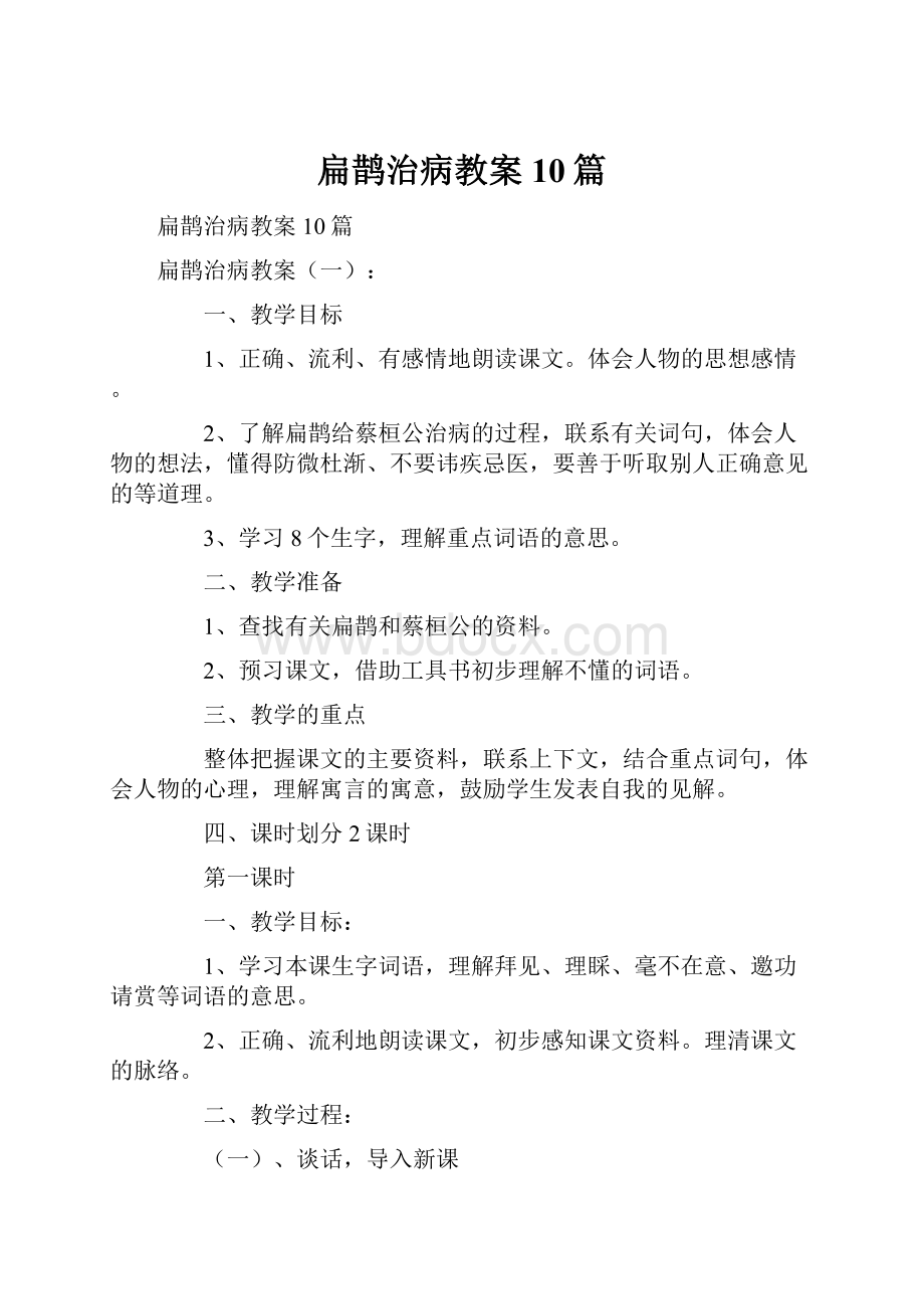 扁鹊治病教案10篇.docx