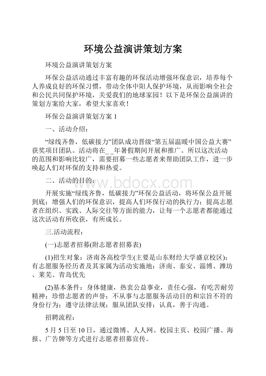 环境公益演讲策划方案.docx_第1页