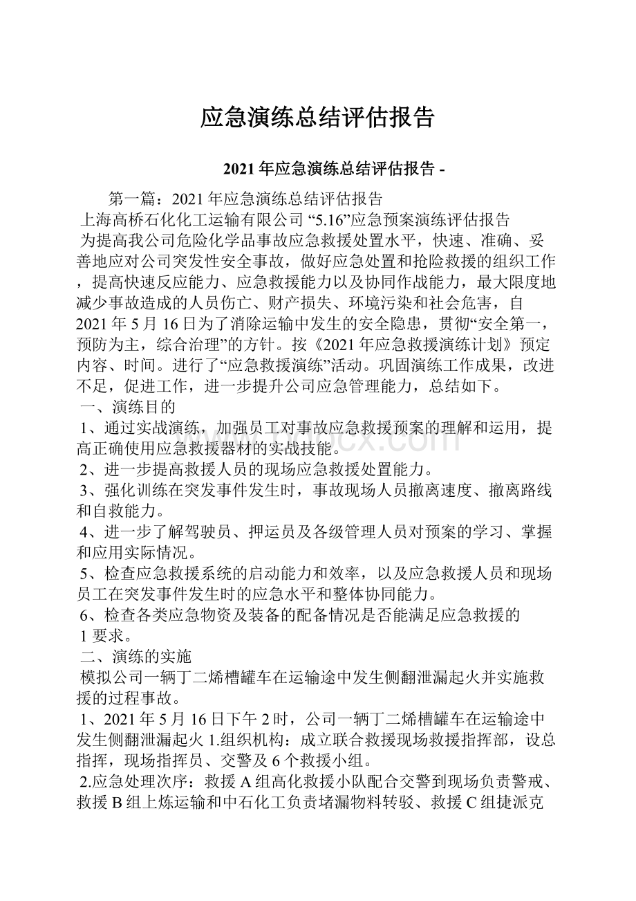 应急演练总结评估报告.docx_第1页