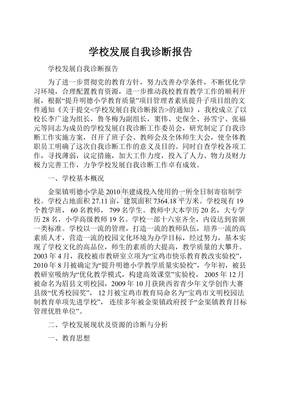 学校发展自我诊断报告.docx