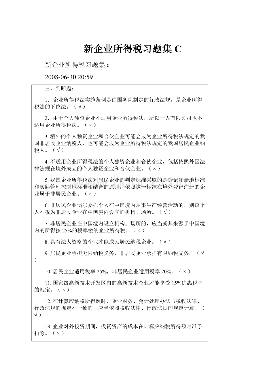 新企业所得税习题集C.docx