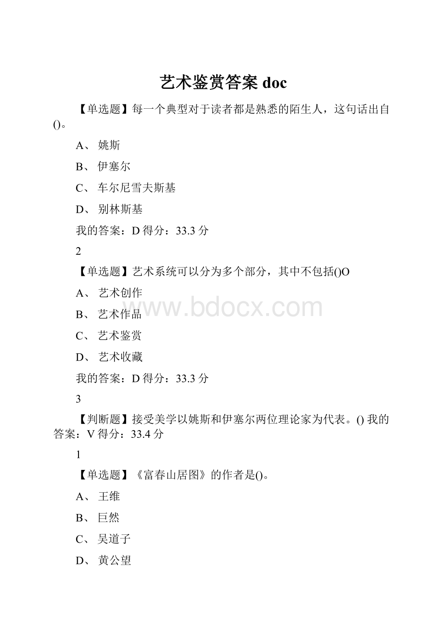 艺术鉴赏答案doc.docx_第1页