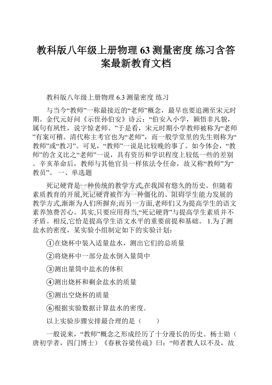 教科版八年级上册物理 63测量密度 练习含答案最新教育文档.docx