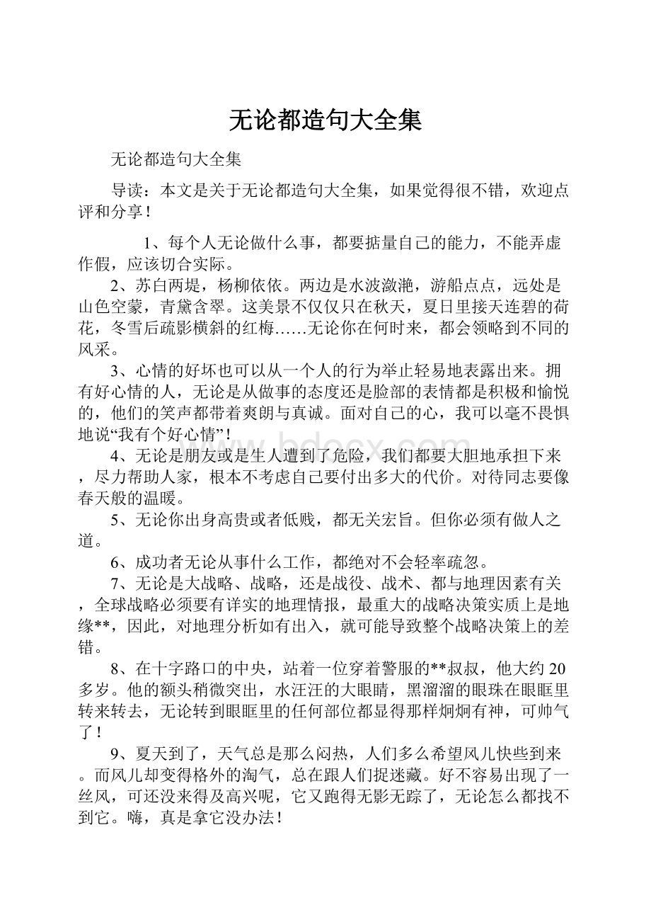 无论都造句大全集.docx