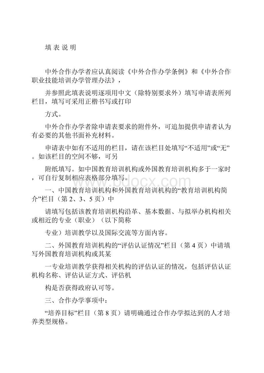 中外合作职业技能培训办学项目申请表.docx_第2页