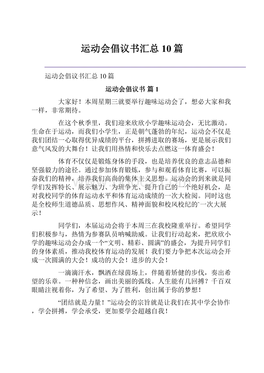 运动会倡议书汇总10篇.docx