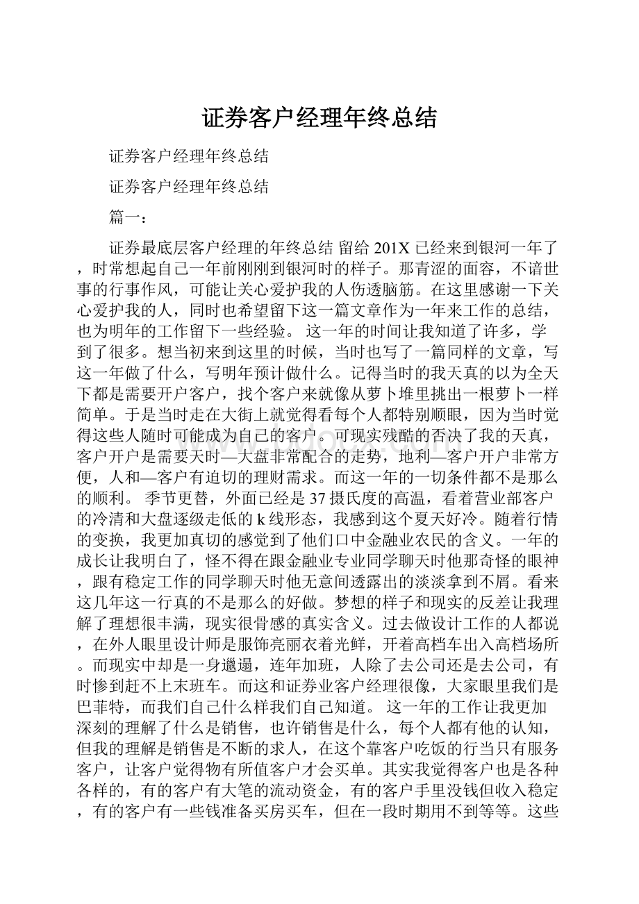 证券客户经理年终总结.docx