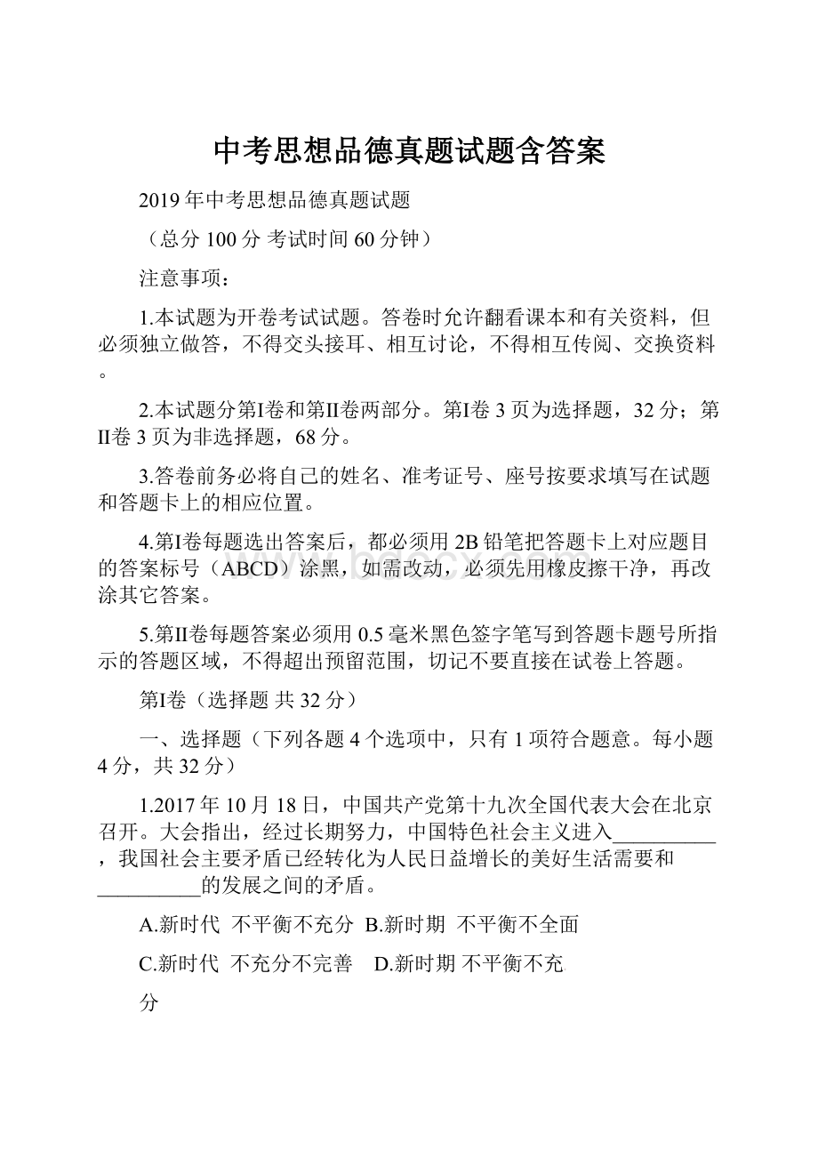 中考思想品德真题试题含答案.docx