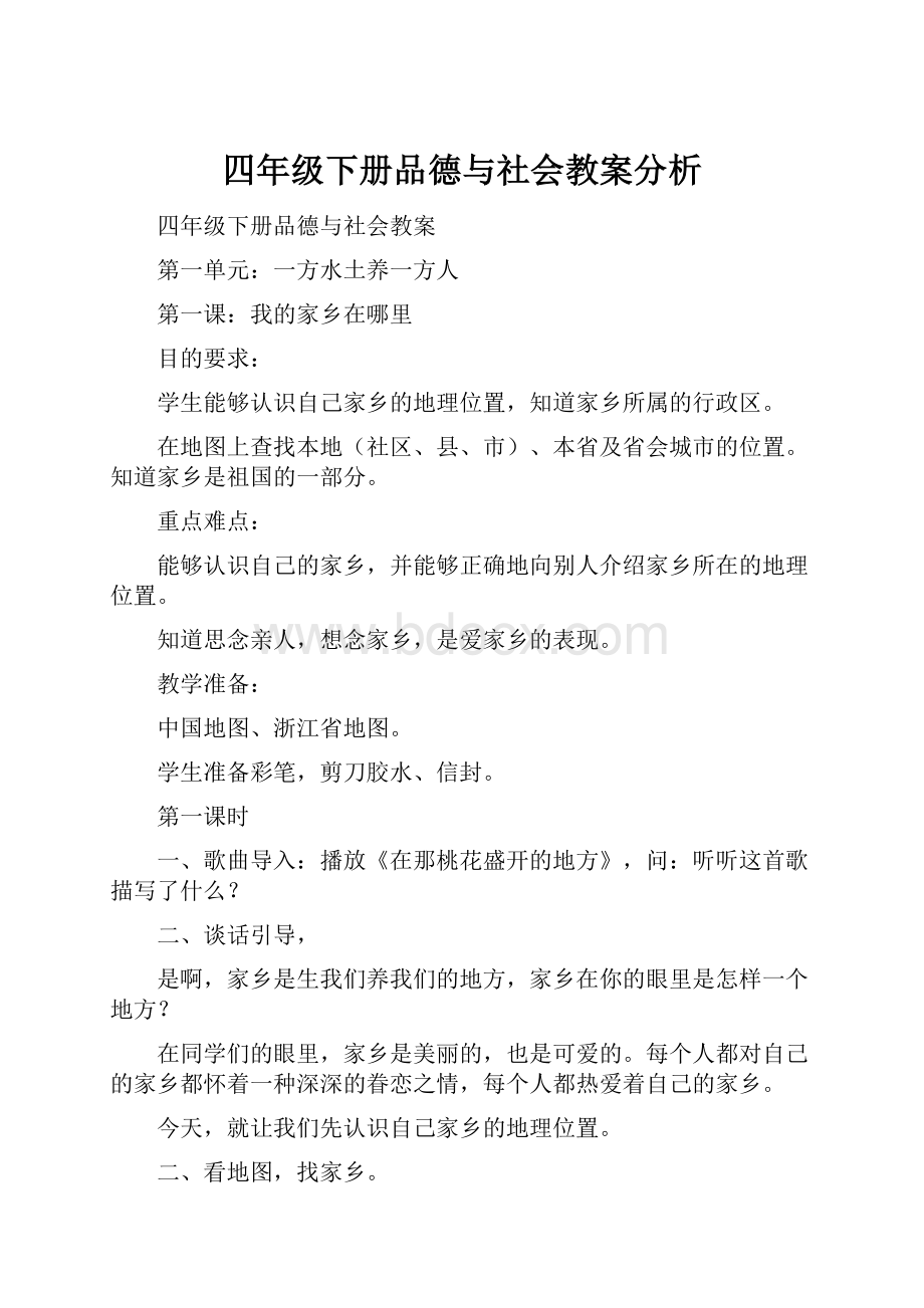 四年级下册品德与社会教案分析.docx_第1页