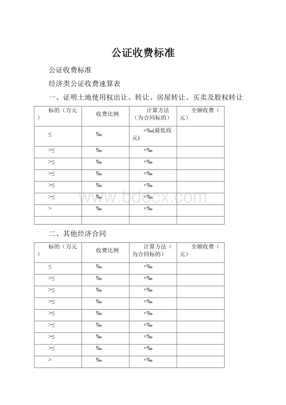 公证收费标准.docx_第1页