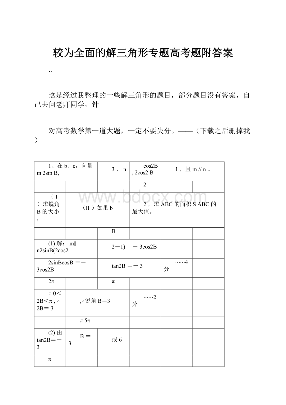 较为全面的解三角形专题高考题附答案.docx_第1页