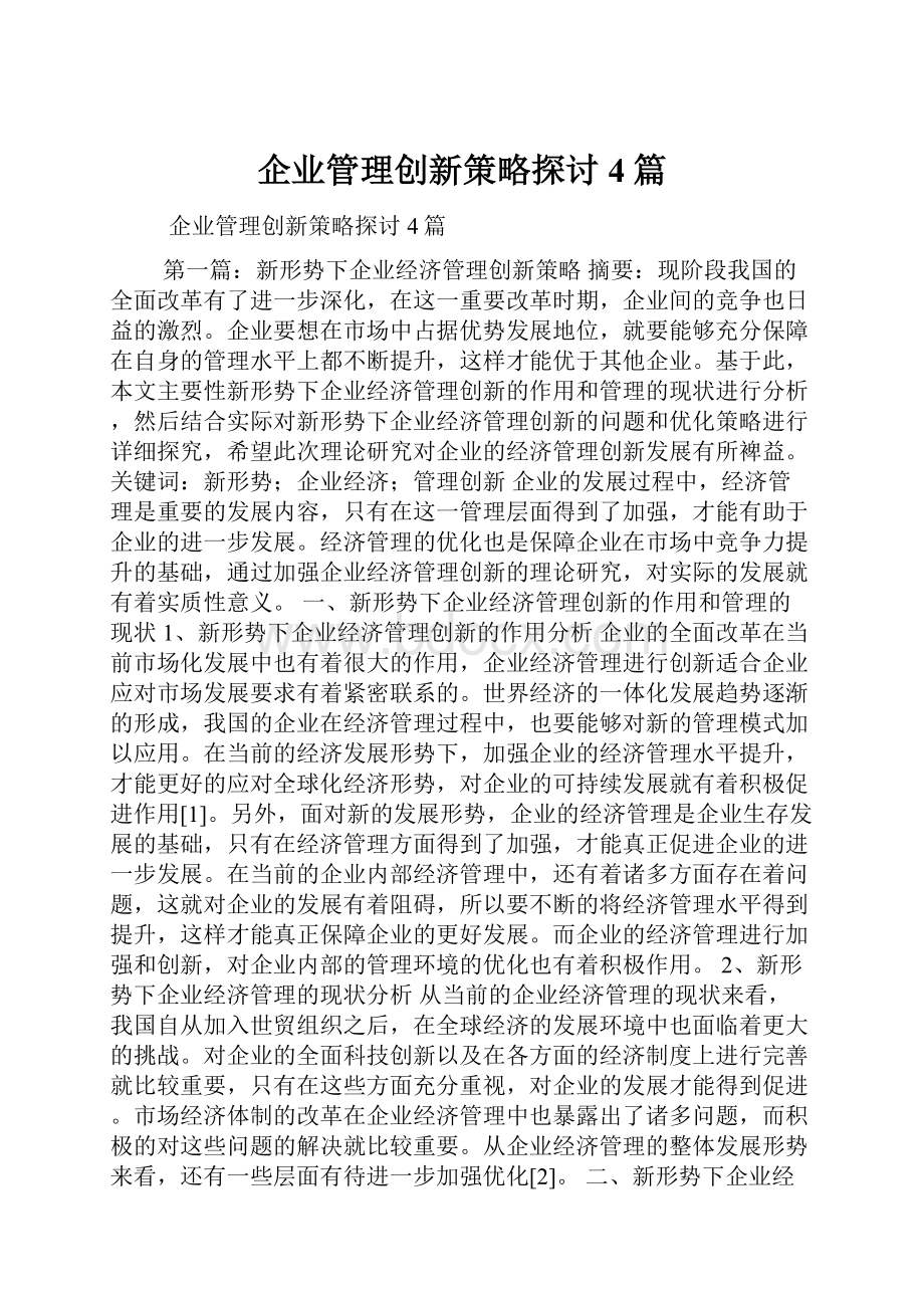 企业管理创新策略探讨4篇.docx_第1页