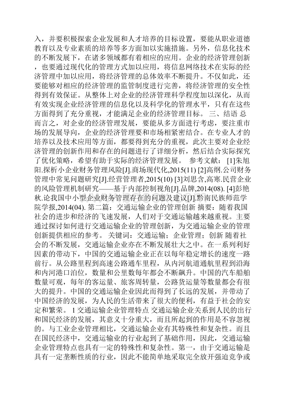 企业管理创新策略探讨4篇.docx_第3页