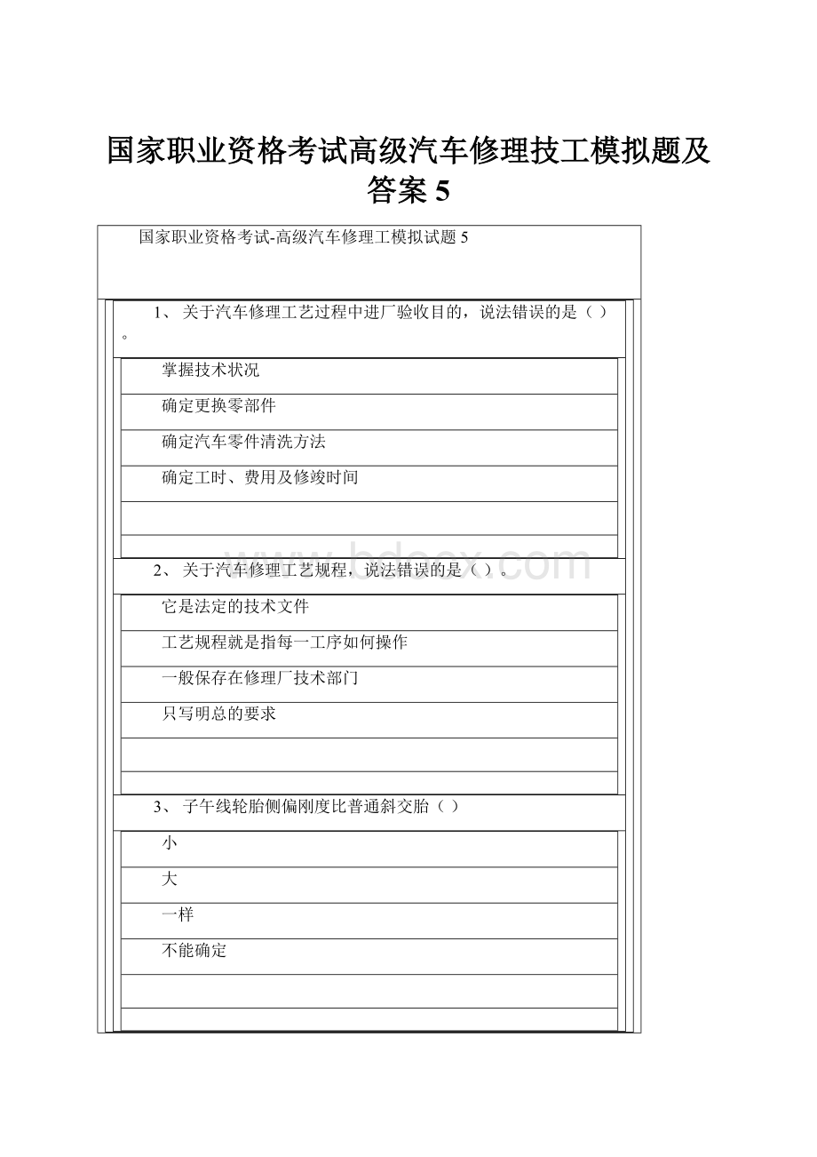 国家职业资格考试高级汽车修理技工模拟题及答案5.docx_第1页