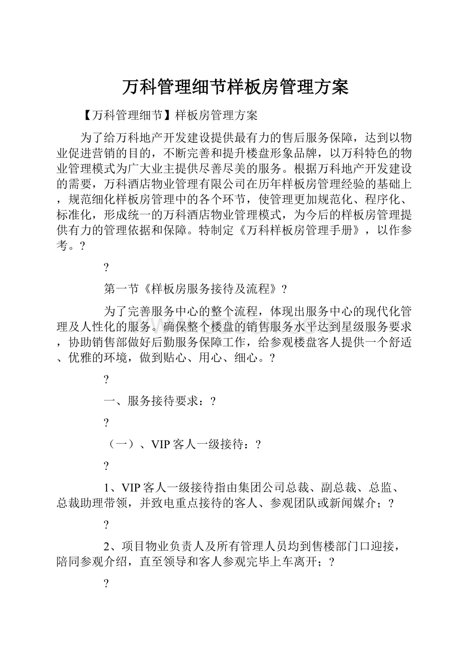 万科管理细节样板房管理方案.docx