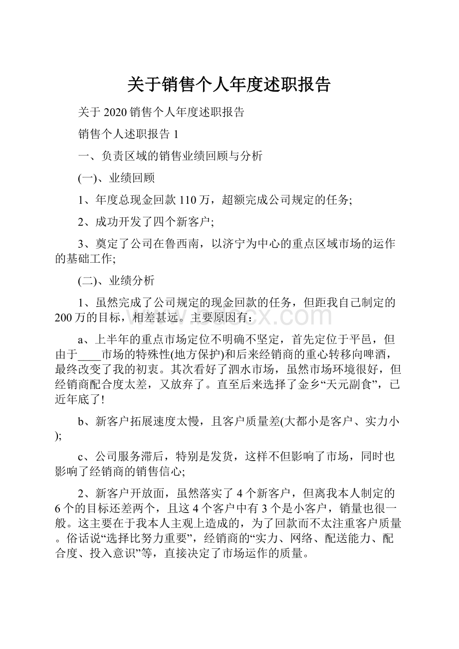 关于销售个人年度述职报告.docx