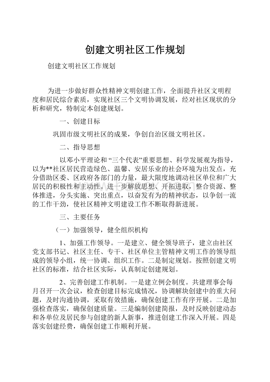 创建文明社区工作规划.docx