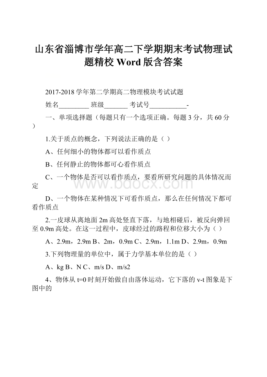 山东省淄博市学年高二下学期期末考试物理试题精校Word版含答案.docx