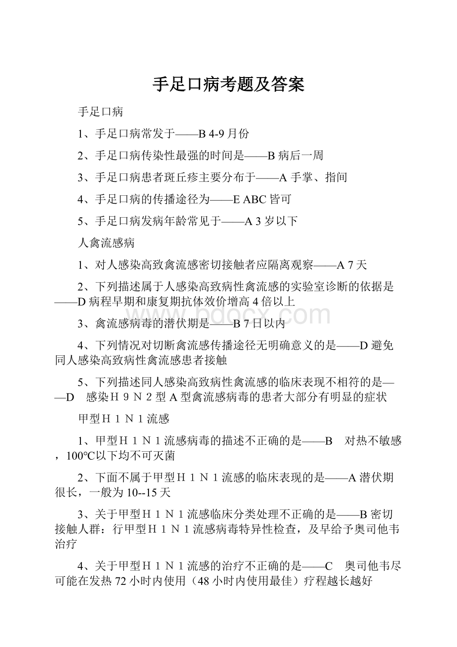 手足口病考题及答案.docx_第1页