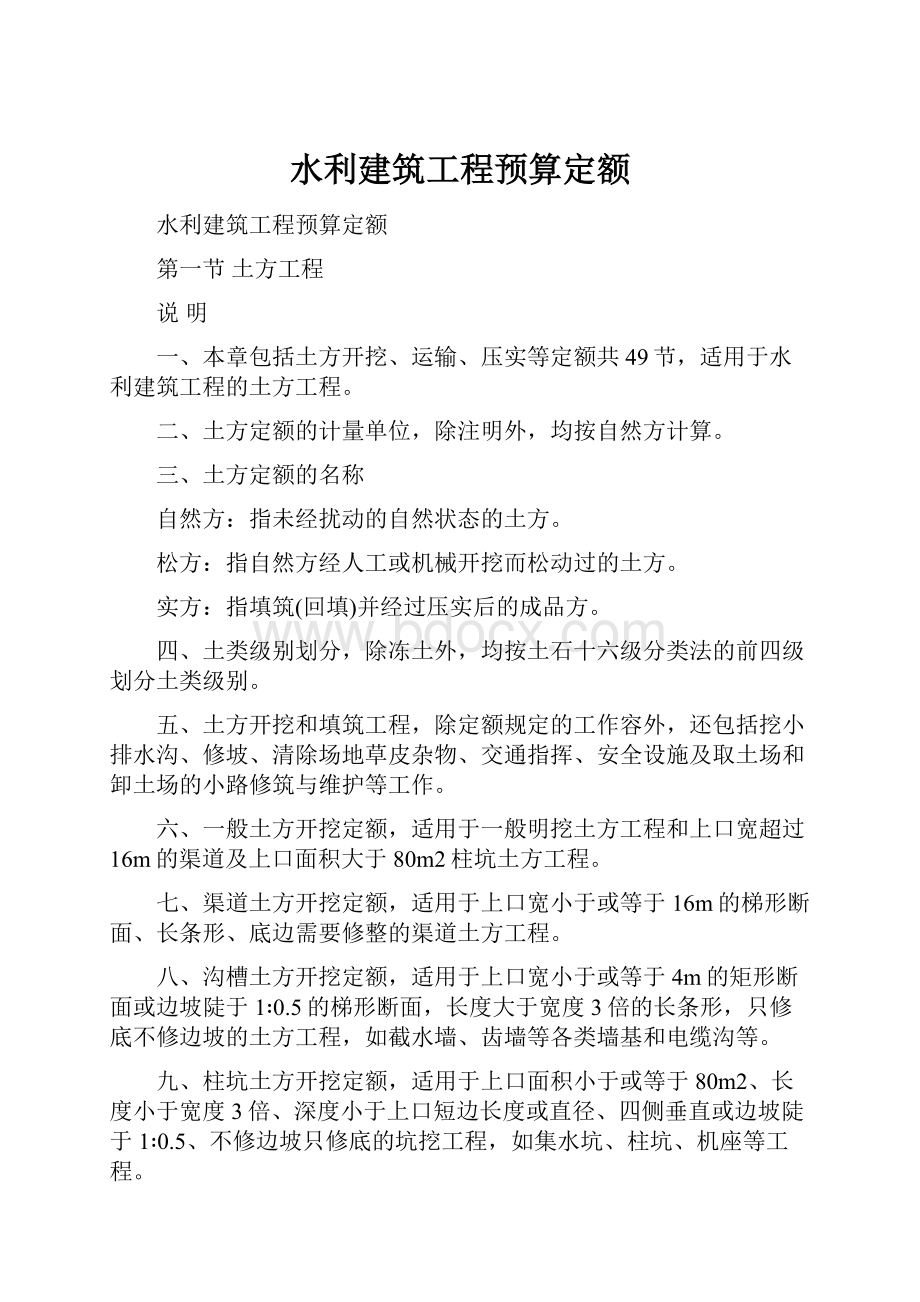 水利建筑工程预算定额.docx