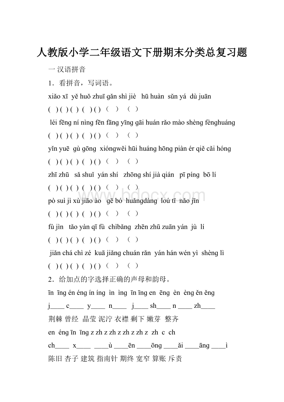 人教版小学二年级语文下册期末分类总复习题.docx_第1页