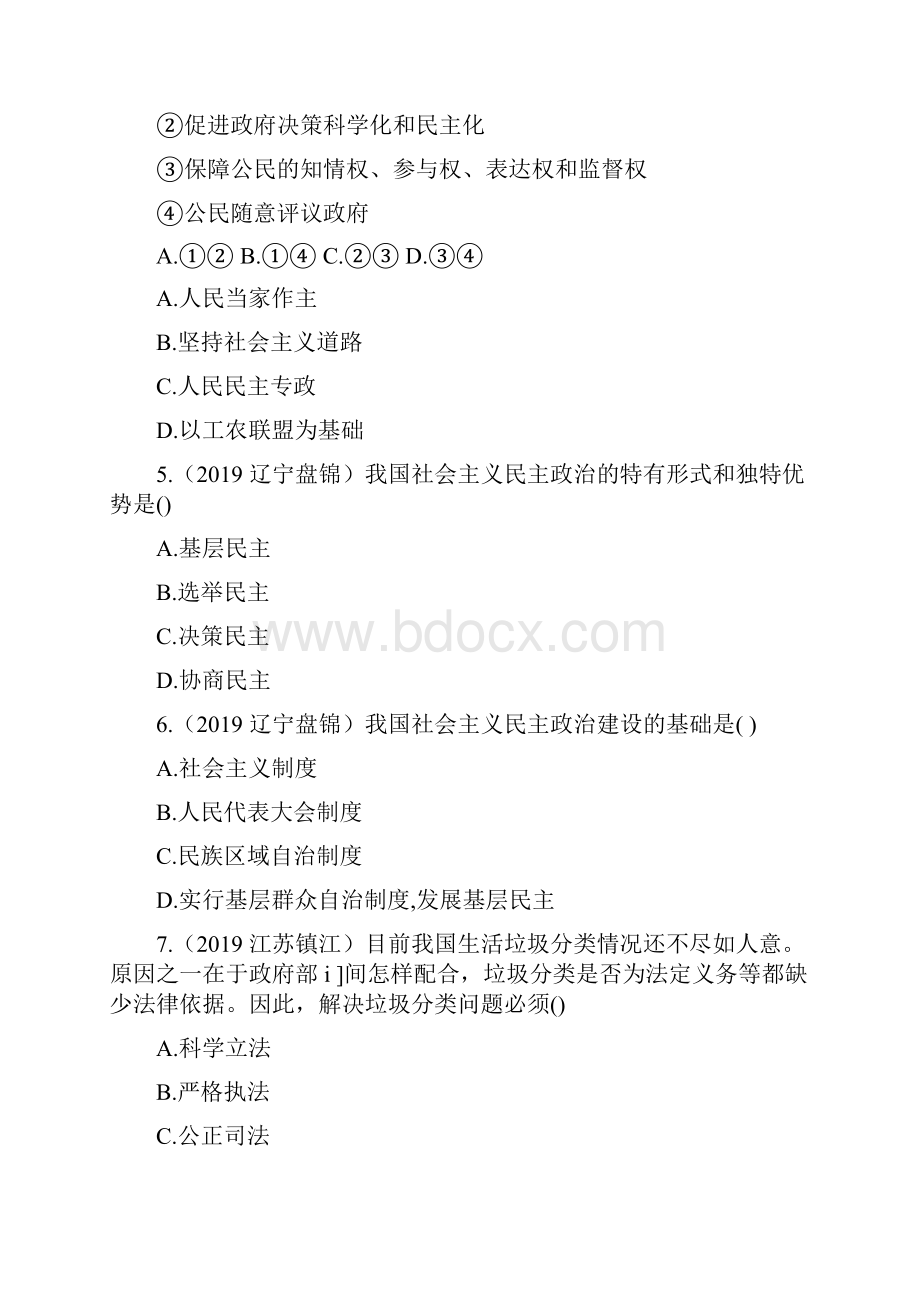 中考道德与法治真题按单元分类汇编 九上 第二单元 民主与法治民主 原卷.docx_第2页