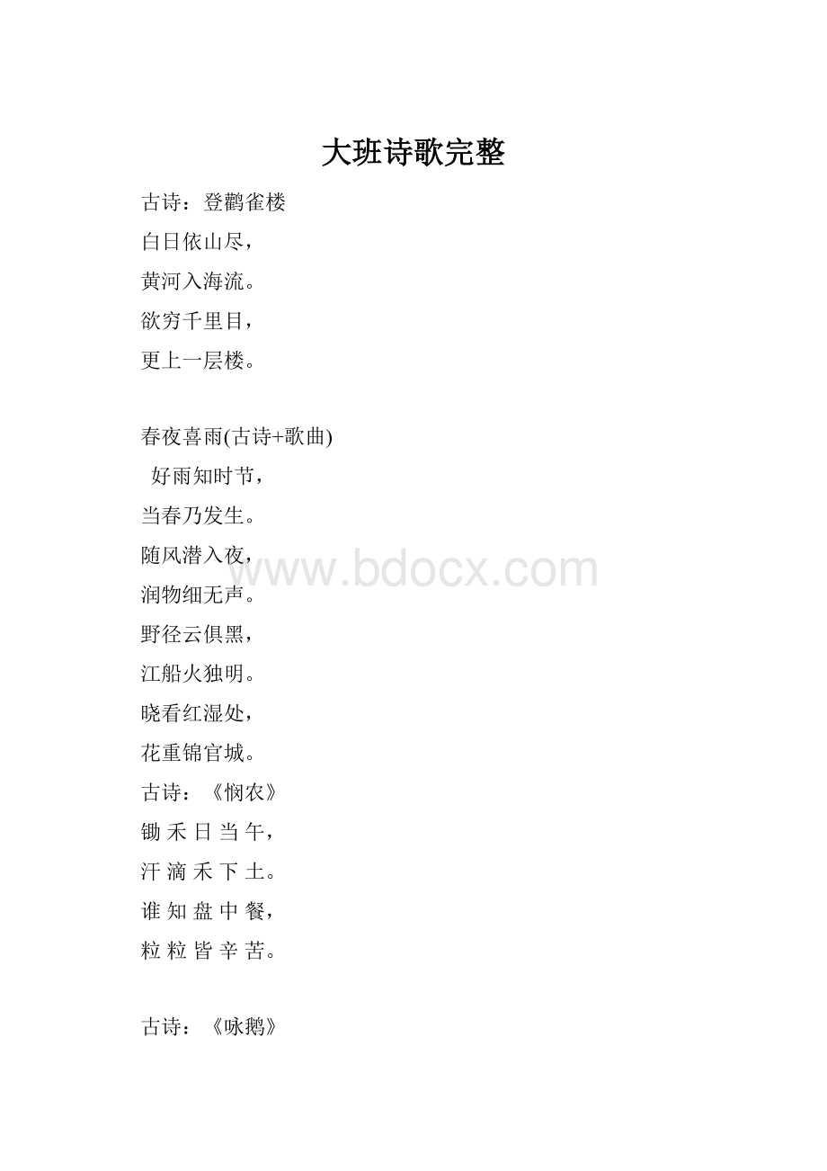 大班诗歌完整.docx