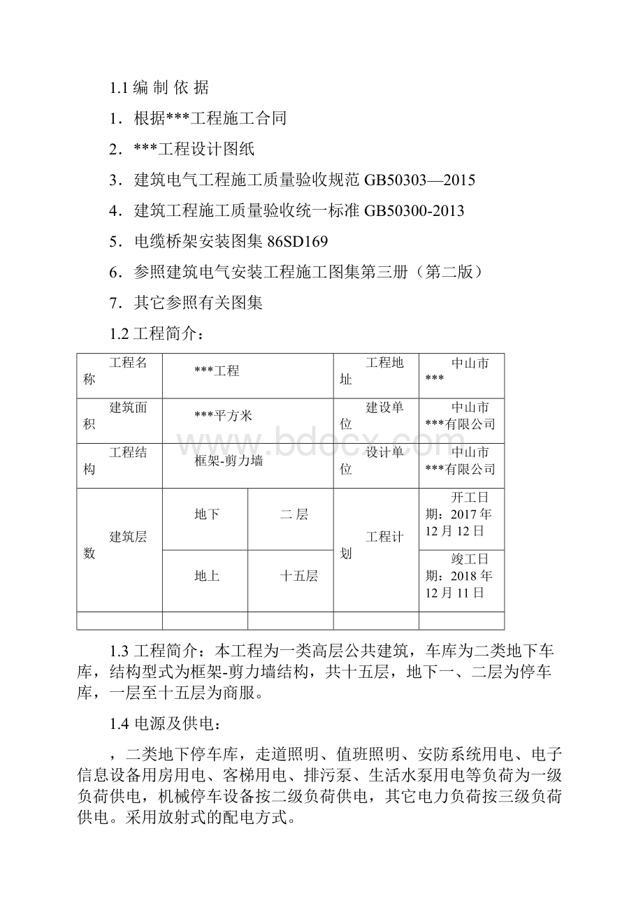 建筑电气安装施工组织设计方案.docx_第2页