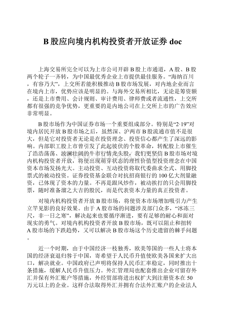 B股应向境内机构投资者开放证券doc.docx