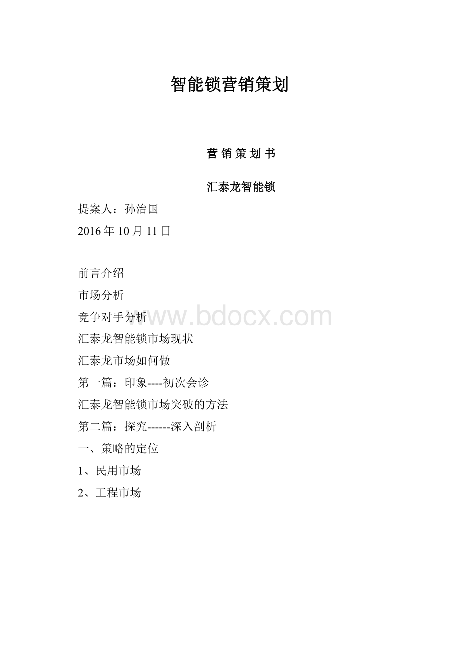 智能锁营销策划.docx_第1页