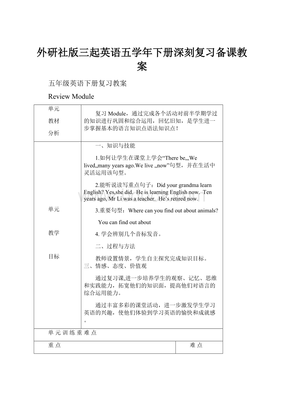 外研社版三起英语五学年下册深刻复习备课教案.docx_第1页